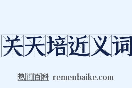 关天培近义词是什么意思的图片